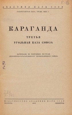 Караганда - третья угольная база Союза: Материалы по природным ресурсам Акмол.-Карагандинск. пром. Района. 1936. 